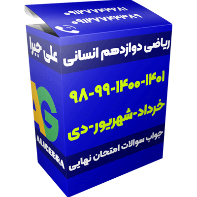 نمونه سوال امتحان نهایی ریاضی دوازدهم انسانی خرداد شهریور دی ۹۸ ۹۹ ۱۴۰۰ و ۱۴۰۱ از علی هاشمی